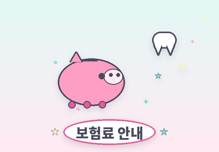 어린이 치아보험료 안내 - 치아 동전과 돼지저금통 일러스트