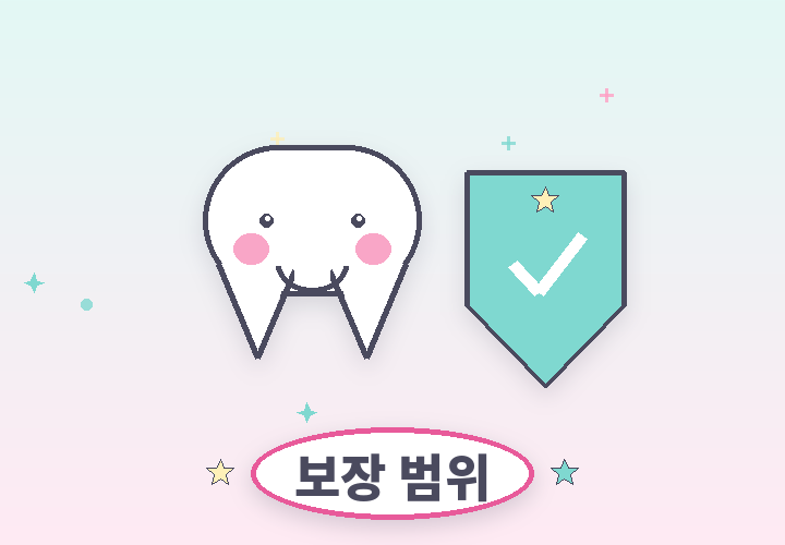 치아보험 보장 범위 - 방패를 든 치아 캐릭터 일러스트