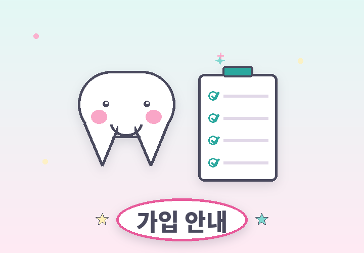 어린이 치아보험 가입 안내 - 안내판을 든 치아 캐릭터 일러스트