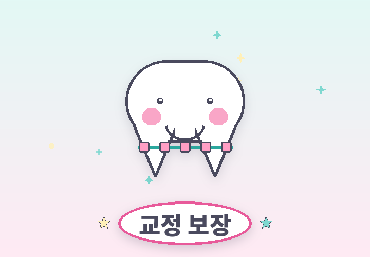 어린이 치아교정 보장 - 교정기를 낀 웃는 치아 캐릭터 일러스트