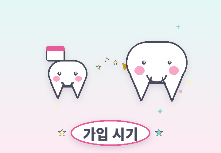 치아보험 가입 시기 - 유치와 영구치 캐릭터 일러스트